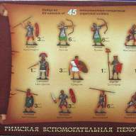 Римская вспомогательная пехота купить в Москве - Римская вспомогательная пехота купить в Москве