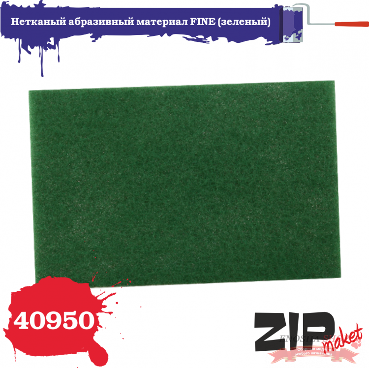 Нетканый абразивный материал FINE (зеленый) купить в Москве