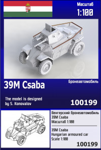 Венгерский бронеавтомобиль 39M Csaba 1/100
