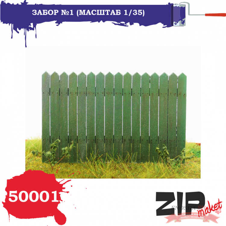 Забор №1 (масштаб 1/35) купить в Москве