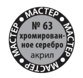 Хромированное серебро МАКР 63 купить в Москве