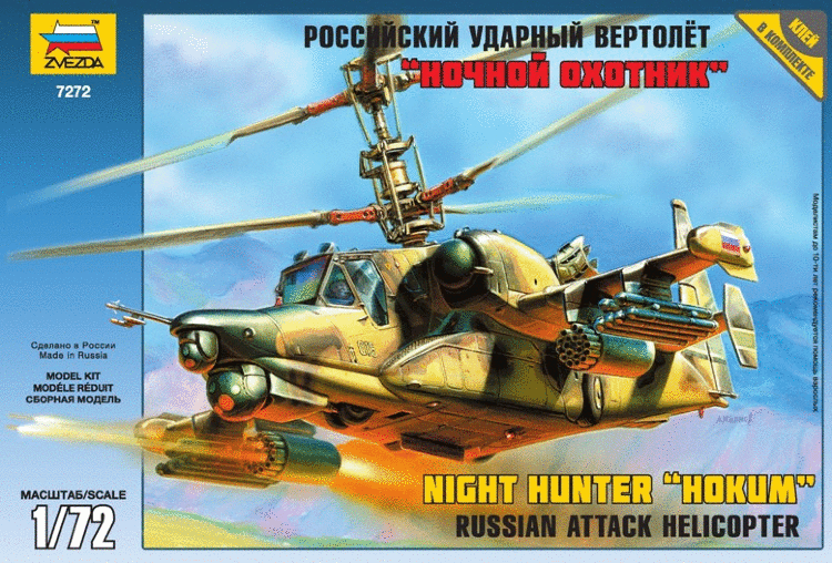 Российский ударный вертолет "Ночной охотник" купить в Москве