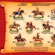 Македонская кавалерия купить в Москве - Македонская кавалерия купить в Москве