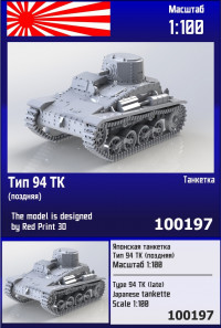 Японская танкетка Тип 94 ТК (поздняя) 1/100