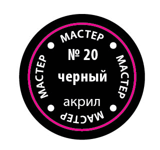 Чёрный МАКР 20 купить в Москве
