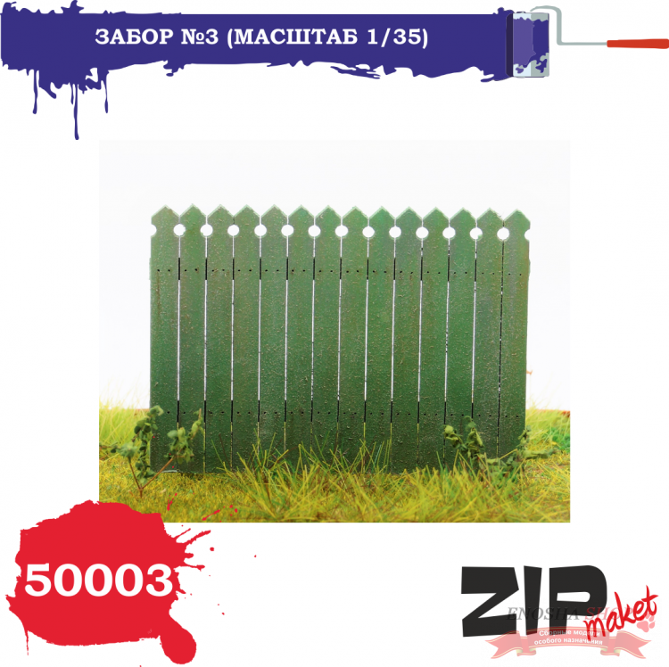 Забор №3 (масштаб 1/35) купить в Москве