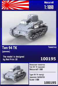 Японская танкетка Тип 94 ТК (ранняя) 1/100