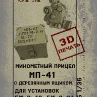 Минометный прицел МП-41 (3D печать) 1/35 купить в Москве - Минометный прицел МП-41 (3D печать) 1/35 купить в Москве