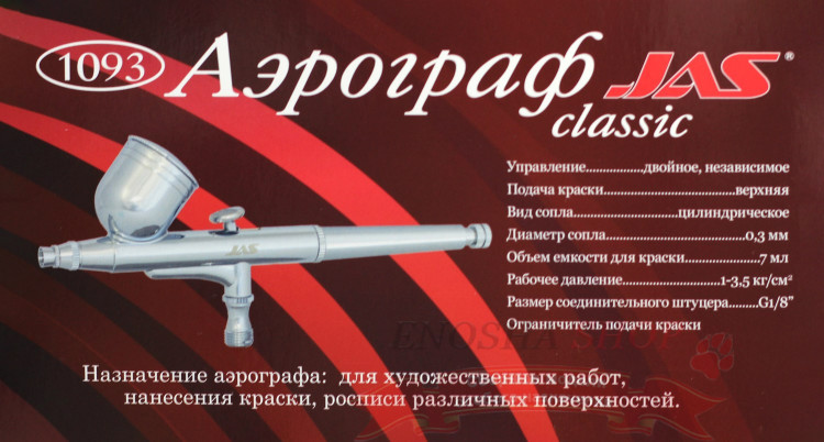 Аэрограф 1093 (сопло 0,3 мм) купить в Москве