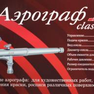 Аэрограф 1093 (сопло 0,3 мм) купить в Москве - Аэрограф 1093 (сопло 0,3 мм) купить в Москве