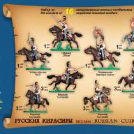 Русские кирасиры 1812-1814 гг. купить в Москве - Русские кирасиры 1812-1814 гг. купить в Москве