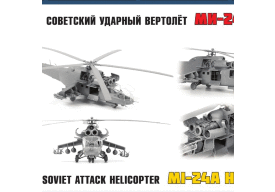 Советский ударный вертолет Ми-24А купить в Москве - Советский ударный вертолет Ми-24А купить в Москве