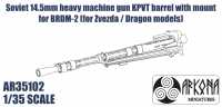 Ствол 14.5 мм пулемета КПВТ с креплением для БРДМ-2 (для моделей Звезда / Dragon)