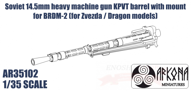Ствол 14.5 мм пулемета КПВТ с креплением для БРДМ-2 (для моделей Звезда / Dragon) купить в Москве