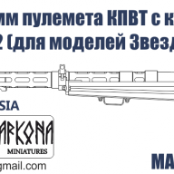 Ствол 14.5 мм пулемета КПВТ с креплением для БРДМ-2 (для моделей Звезда / Dragon) купить в Москве - Ствол 14.5 мм пулемета КПВТ с креплением для БРДМ-2 (для моделей Звезда / Dragon) купить в Москве