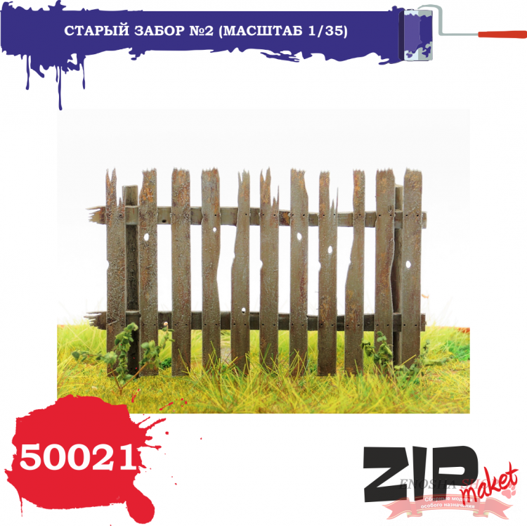 Старый забор №2 (масштаб 1/35) купить в Москве