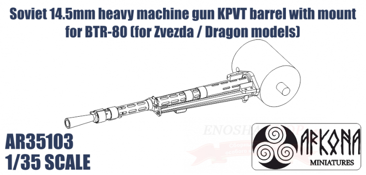 Ствол 14.5 мм пулемета КПВТ с креплением для БТР-80 (для моделей Звезда / Dragon) купить в Москве