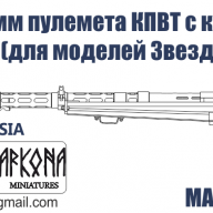 Ствол 14.5 мм пулемета КПВТ с креплением для БТР-80 (для моделей Звезда / Dragon) купить в Москве - Ствол 14.5 мм пулемета КПВТ с креплением для БТР-80 (для моделей Звезда / Dragon) купить в Москве