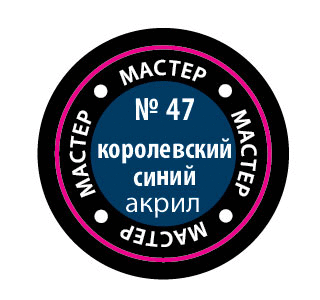 Королевский синий, МАКР 47 купить в Москве