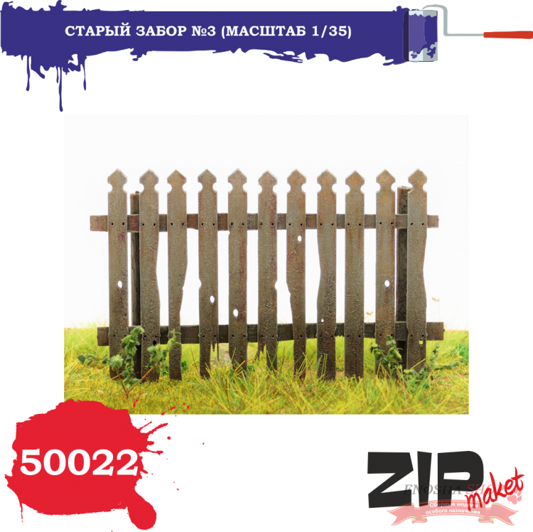 Старый забор №3 (масштаб 1/35) купить в Москве