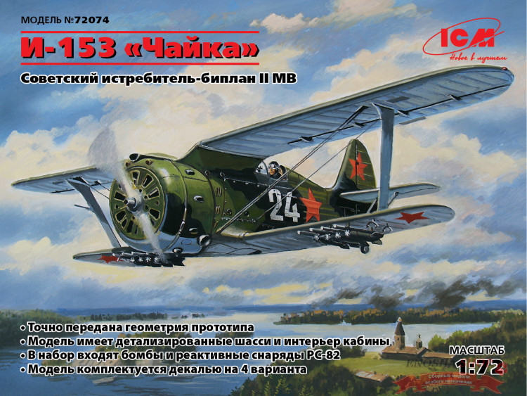 И-153 "Чайка", Советский истребитель-биплан 2МВ купить в Москве