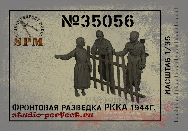 Фронтовая разведка РККА 1944 г. (3 фигуры) 1/35 купить в Москве