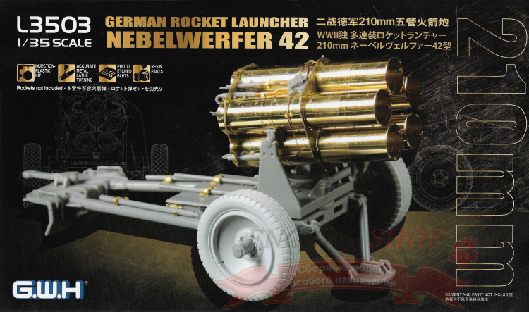 German Rocket Launcher 210mm Nebelwerfer 42 (немецкий реактивный миномет Небельверфер 42) купить в Москве