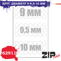 ZIPmaket 62911 Окрасочные маски Круг диаметр 9-9,5-10 мм
