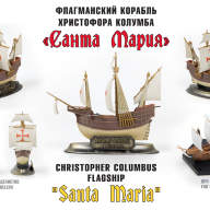 Флагманский корабль Христофора Колумба &quot;Санта Мария&quot; купить в Москве - Флагманский корабль Христофора Колумба "Санта Мария" купить в Москве