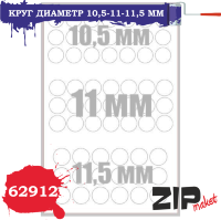 ZIPmaket 62912 Окрасочные маски Круг диаметр 10,5-11-11,5 мм