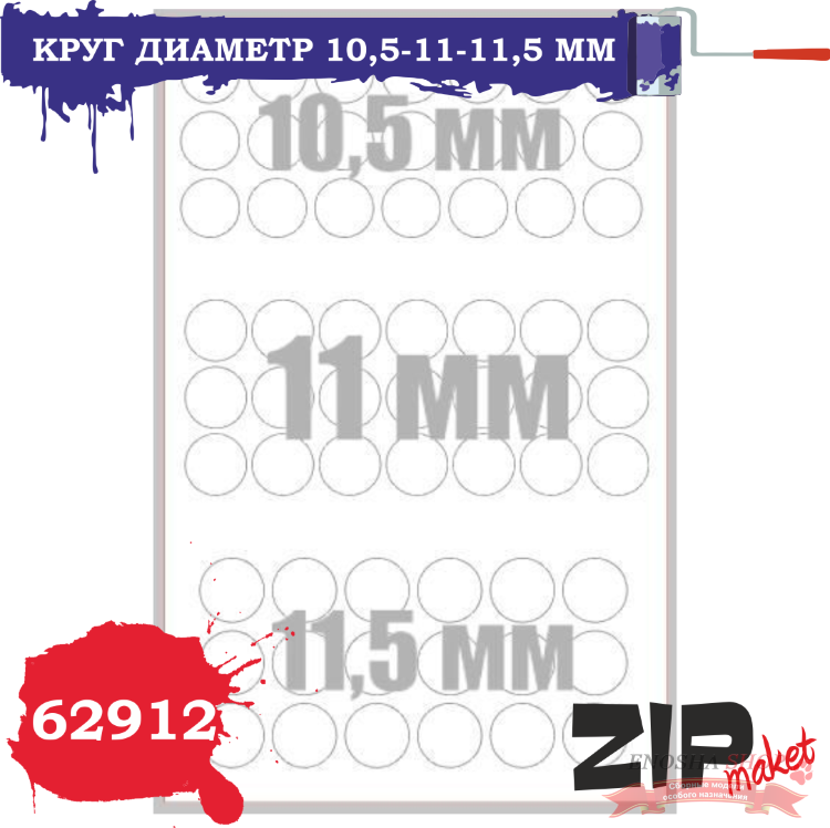 ZIPmaket 62912 Окрасочные маски Круг диаметр 10,5-11-11,5 мм купить в Москве