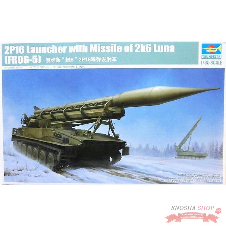 2P16 Launcher with Missile of 2k6 Luna (FROG-5) купить в Москве