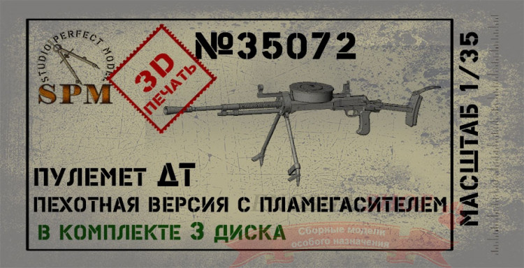 Пулемет ДТ пехотная версия с пламегасителем, масштаб 1/35 купить в Москве
