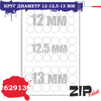 ZIPmaket 62913 Окрасочные маски Круг диаметр 12-12,5-13 мм