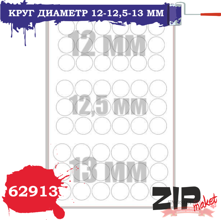 ZIPmaket 62913 Окрасочные маски Круг диаметр 12-12,5-13 мм купить в Москве