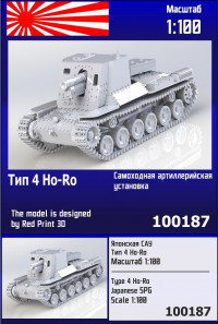 Японская САУ Тип 4 Ho-Ro 1/100