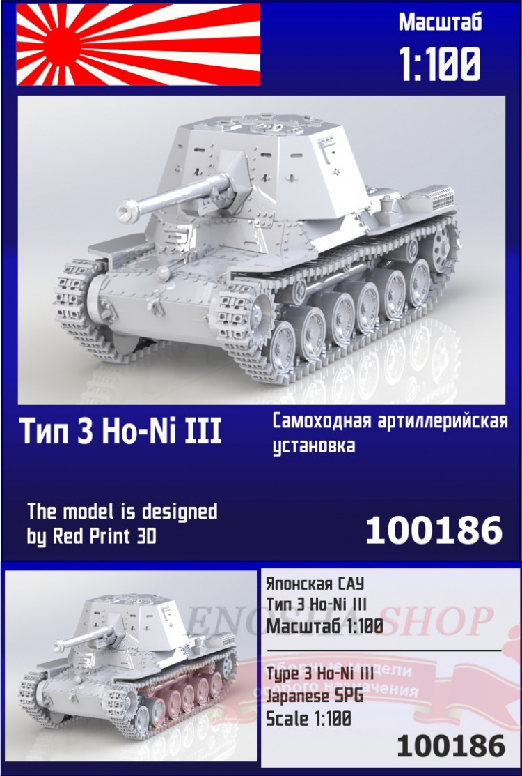Японская САУ Тип 3 Ho-Ni III 1/100 купить в Москве