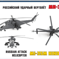 Вертолет &quot;Ми-35&quot;. Подарочный набор. купить в Москве - Вертолет "Ми-35". Подарочный набор. купить в Москве