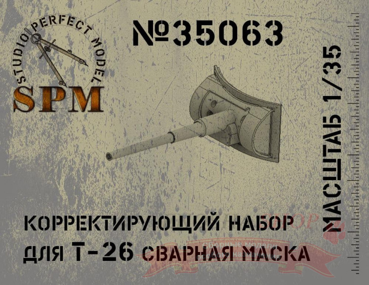 Корректирующий набор для Т-26 обр. 33 года сварная маска купить в Москве