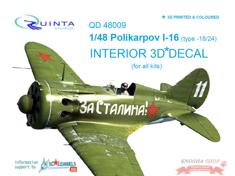 3D Декаль интерьера кабины И-16 тип 18/24 (для любых моделей) купить в Москве