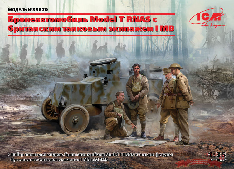Model T RNAS Armoured Car c британским танковым экипажем I МВ купить в Москве