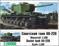 Советский танк КВ-220 1/100