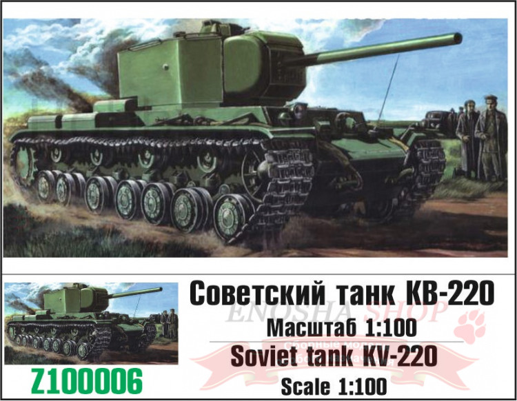 Советский танк КВ-220 1/100 купить в Москве
