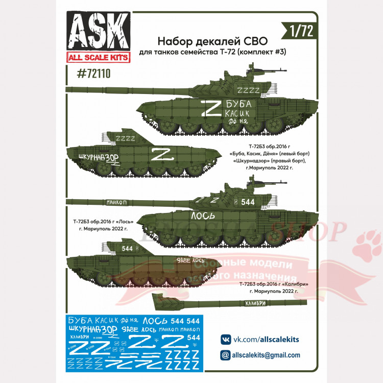 Набор декалей СВО для танков семейства Т-72 (комплект №3) 1/72 купить в Москве