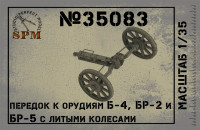 Передок к орудиям Б-4, Бр-2 и Бр-5 с литыми колесами