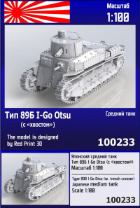 Японский средний танк Тип 89Б I-Go Otsu (с "хвостом") 1/100