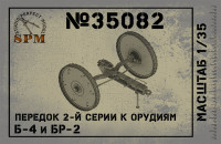 Передок 2й серии к орудиям Б-4 и БР-2