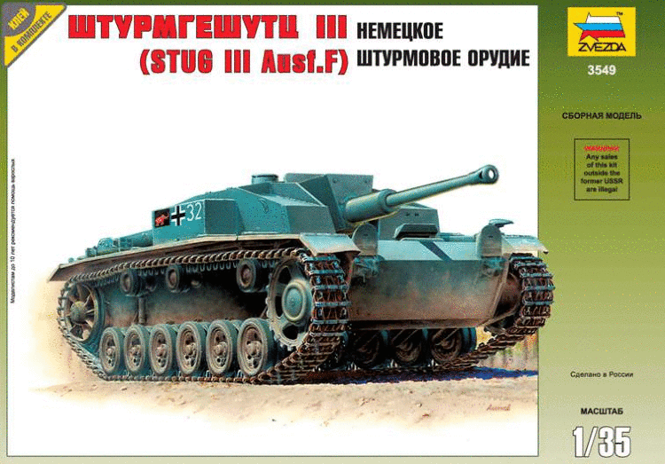 Немецкое штурмовое орудие Штурмгешутц III (Stug. III Ausf.F) купить в Москве