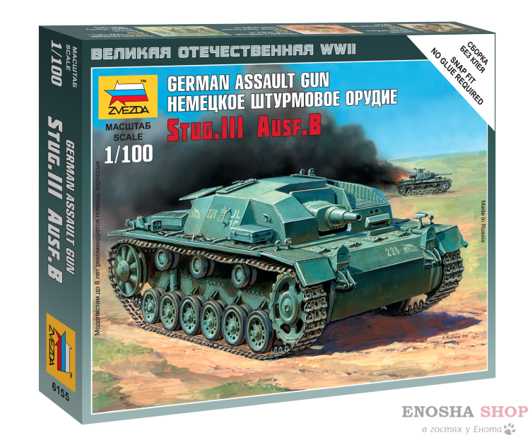 Немецкое штурмовое орудие Stug.III Ausf.B купить в Москве