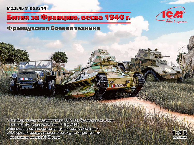 Набор военной техники "Битва за Францию, весна 1940 г." (Laffly V15T, FCM 36, Panhard 178 AMD-35) купить в Москве